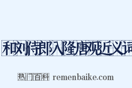 和刘侍郎入隆唐观近义词是什么意思的图片